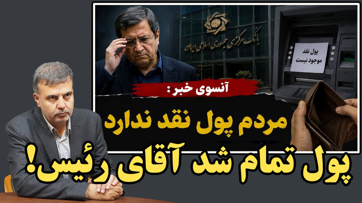 پول تمام شد آقای رئیس!/عطا بهرامی