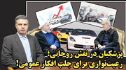 زرنگ بازی پزشکیان از روی دست حسن روحانی!