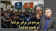 مردم در برابر مردم و غیبت دولت؟/عطا بهرامی