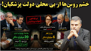 خشم روس‌ها از بی محلی‌ دولت پزشکیان!/ عطا بهرامی