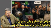 چراغ سبز چین و روسیه به بمب اتم ایرانی!