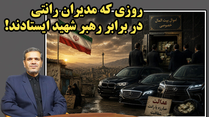 جنگ با بنیادهای فساد و ناکارآمدی در گام دوم انقلاب در گفتگو با علی اصغر عنابستانی