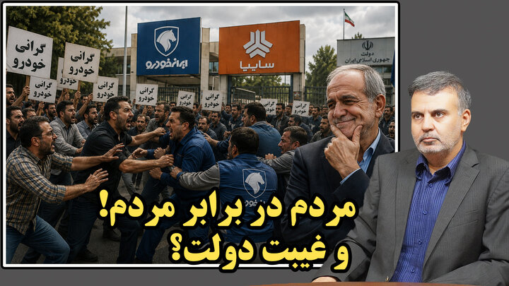 مردم در برابر مردم و غیبت دولت؟/عطا بهرامی