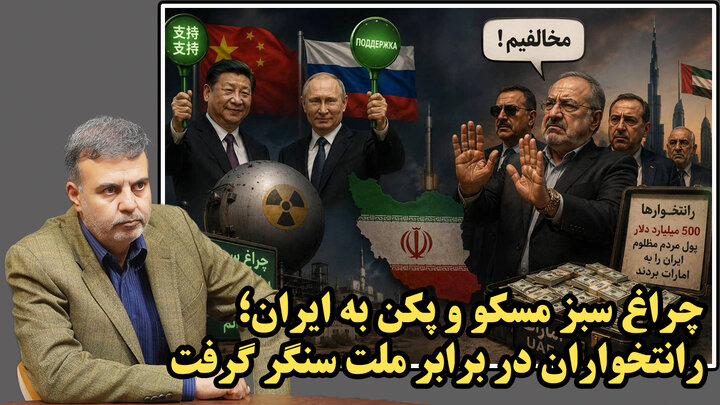 چراغ سبز چین و روسیه به بمب اتم ایرانی!