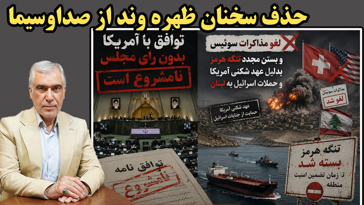 لغو مذاکرات سوئیس و بستن مجدد تنگه هرمز در گفتگو با ابوالفضل ظهره وند 