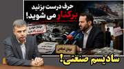 حرف درست بزنید اخراج می شوید!