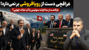 بازگشت از مذاکرات سوئیس با آب نبات چوبی؟
