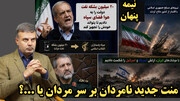 منت جدید نامردان بر سر مردان یا...؟