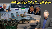 ورود جنگنده‌های روسی به ایران برای نبرد بعدی با آمریکا