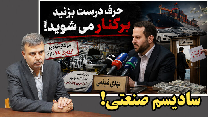حرف درست بزنید اخراج می شوید!
