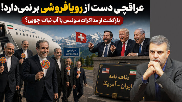 بازگشت از مذاکرات سوئیس با آب نبات چوبی؟
