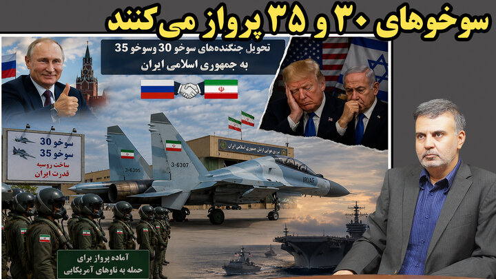 ورود جنگنده‌های روسی به ایران برای نبرد بعدی با آمریکا