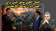 شادی چین از شکست آمریکا از ایران و کابوس برای آمریکای لاتین!