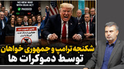 شکنجه ترامپ و جمهوری خواهان توسط دمکرات ها