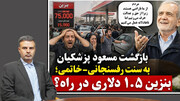 بازگشت مسعود پزشکیان به سنت رفسنجانی–خاتمی؛ بنزین 1.5دلاری در راه است؟