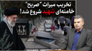 تخریب میراث "صریح" خامنه‌ای شهید شروع شد!