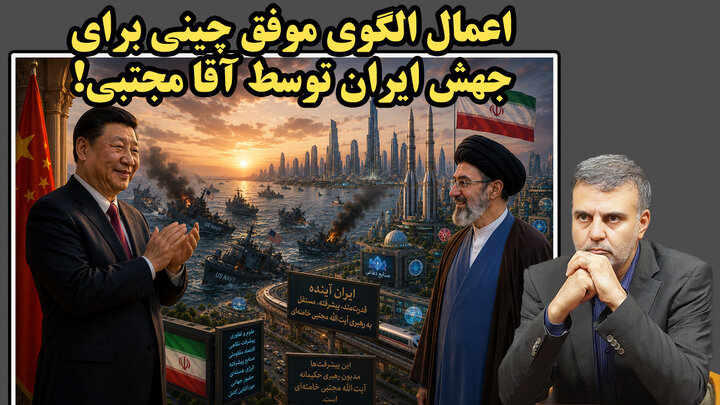 شادی چین از شکست آمریکا از ایران و کابوس برای آمریکای لاتین!