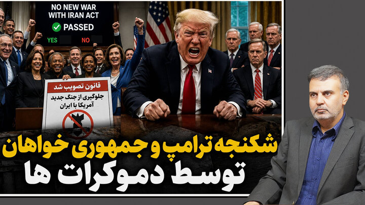 شکنجه ترامپ و جمهوری خواهان توسط دمکرات ها