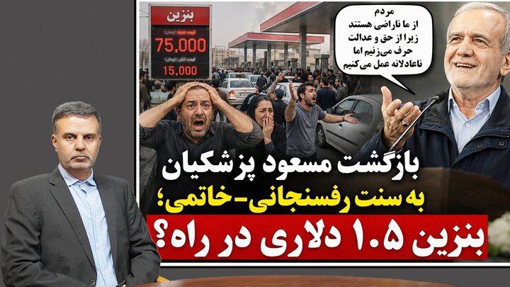 بازگشت مسعود پزشکیان به سنت رفسنجانی–خاتمی؛ بنزین 1.5دلاری در راه است؟