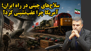 آمریکا چگونه از شکست حتمی در برابر ایران گریخت؟