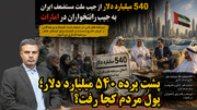 پشت پرده ۵۴۰ میلیارد دلار؛ پول مردم کجا رفت؟