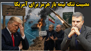 بدل سپاه به سنگ قلاب کردن پزشکیان-قالیباف توسط ترامپ
