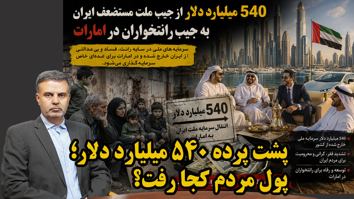 پشت پرده ۵۴۰ میلیارد دلار؛ پول مردم کجا رفت؟