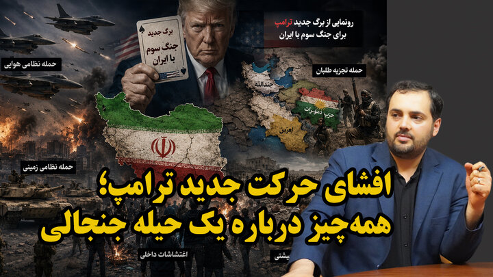 رونمایی از برگ جدید ترامپ برای جنگ سوم با ایران در گفتگو با احمد قدیری