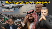 مدودوف کد تنگه باب المندب هسته‌ای داد، انصارالله سعودی را محاصره کرد!