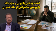اتحاد جولانی با ایران و حزب‌الله یا پیوستن به اسرائیل از نگاه عطوان