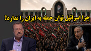 چرا اسرائیل توان حمله به ایران را ندارد؟ از نگاه عطوان