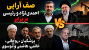 صف آرایی احمدی‌نژاد و رئیسی در برابر پزشکیان، روحانی، خاتمی، هاشمی و موسوی