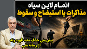 اتمام لاین سیاه مذاکرات یا استیضاح و سقوط در گفتگو با ظهره وند
