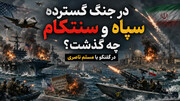 در جنگ گسترده سپاه و سنتکام چه گذشت؟ در گفتگو با مسلم ناصری