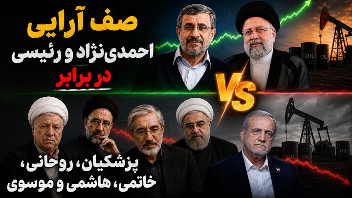 صف آرایی احمدی‌نژاد و رئیسی در برابر پزشکیان، روحانی، خاتمی، هاشمی و موسوی