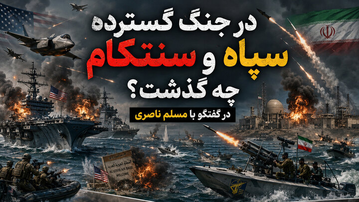 در جنگ گسترده سپاه و سنتکام چه گذشت؟ در گفتگو با مسلم ناصری