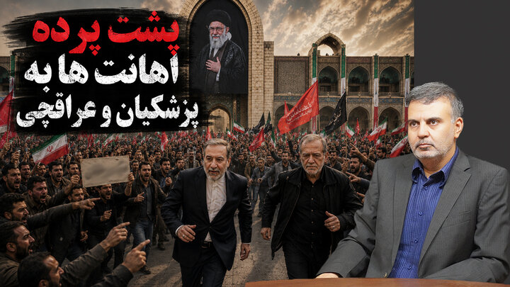 پشت پرده اهانت ها به پزشکیان و عراقچی