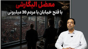 معضل الیگارشی با فتح خیابان با مردم 30 میلیونی در گفتگو با محسن محمدی