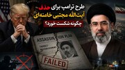 طرح ترامپ برای حذف آیت الله مجتبی حسینی خامنه‌ای چگونه شکست خورد؟ تحلیل تحلیل عطوان