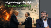 چرا جنگ بازگشت و چگونه می‌توان به آن پایان داد؟ در گفتگو با فواد ایزدی
