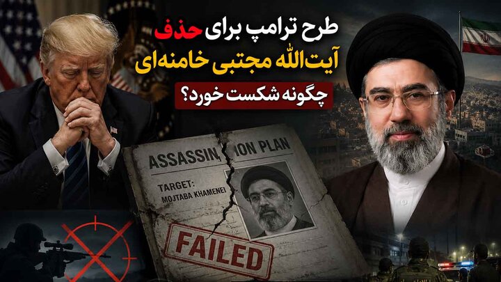 طرح ترامپ برای حذف آیت الله مجتبی حسینی خامنه‌ای چگونه شکست خورد؟ تحلیل تحلیل عطوان
