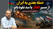 حمله بعدی به ایران از مسیر قفقاز یا سد نفوذ ناتو در گفتگو با احسان موحدیان