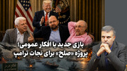 صلح شرافتمندانه خاتمی یا جنگ بر سر هرمز؟