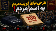 طرحی برای فریب مردم به اسم مردم!