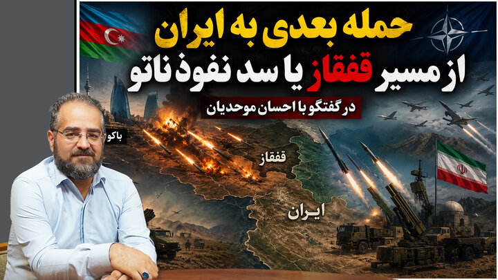حمله بعدی به ایران از مسیر قفقاز یا سد نفوذ ناتو در گفتگو با احسان موحدیان