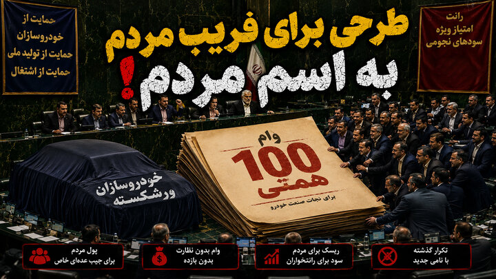طرحی برای فریب مردم به اسم مردم!