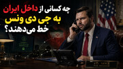چه کسانی از داخل ایران به جی دی ونس خط می‌دهند؟