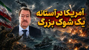 شگفتی های ایران در راه است از نگاه عطوان