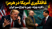 اتحاد قدرتمند ایران و چین در تنگه هرمز علیه آمریکا