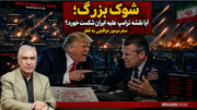 آیا طرح ترامپ برای نابودی ایران شکست خورد؟ در گفتگو با ظهره وند